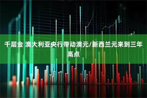 千层金 澳大利亚央行带动澳元/新西兰元来到三年高点